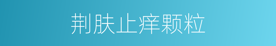 荆肤止痒颗粒的同义词