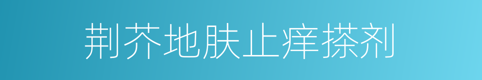 荆芥地肤止痒搽剂的同义词