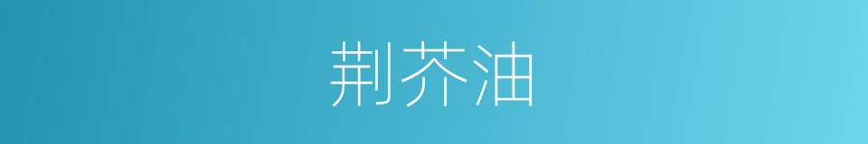 荆芥油的同义词