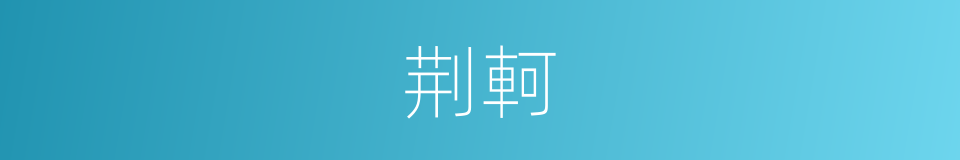 荆軻的意思