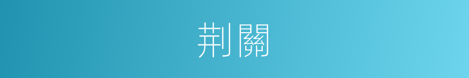 荆關的意思