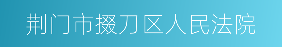 荆门市掇刀区人民法院的同义词
