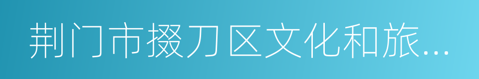 荆门市掇刀区文化和旅游局的同义词