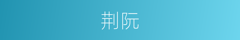 荆阮的意思