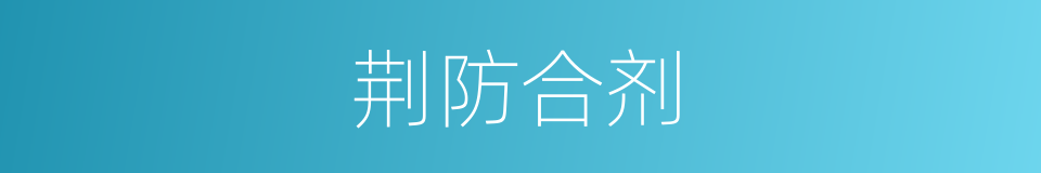 荆防合剂的同义词