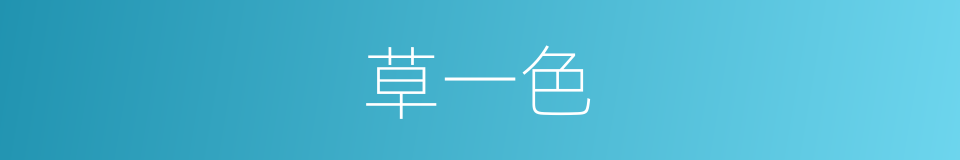 草一色的同义词
