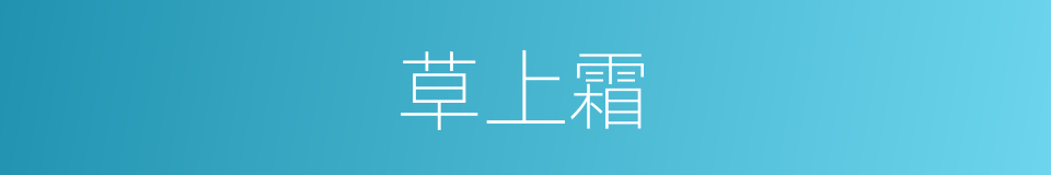 草上霜的意思