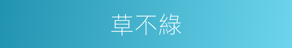 草不綠的同義詞