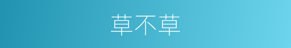 草不草的同义词