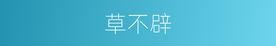 草不辟的同义词