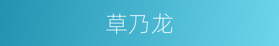 草乃龙的同义词