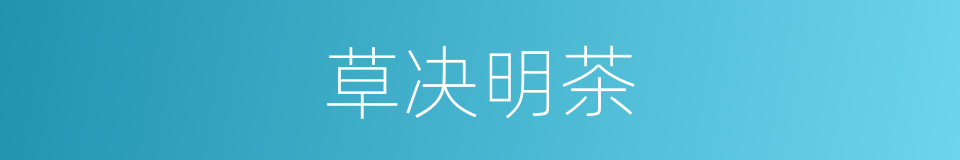 草决明茶的同义词