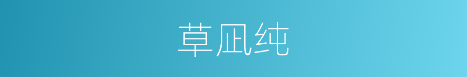 草凪纯的同义词