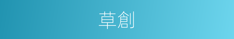 草創的意思