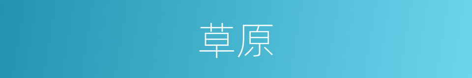 草原的意思