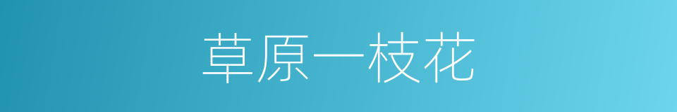 草原一枝花的同义词
