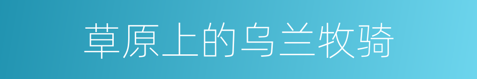 草原上的乌兰牧骑的同义词
