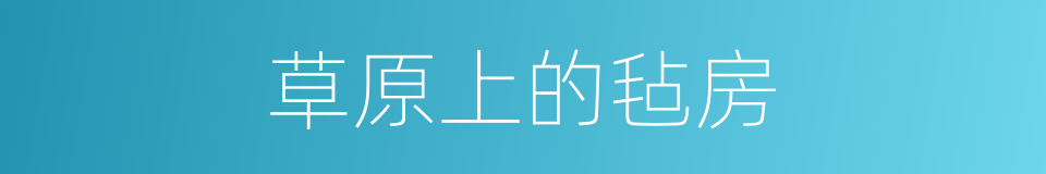 草原上的毡房的同义词