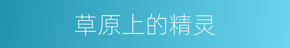 草原上的精灵的同义词