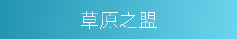 草原之盟的同义词