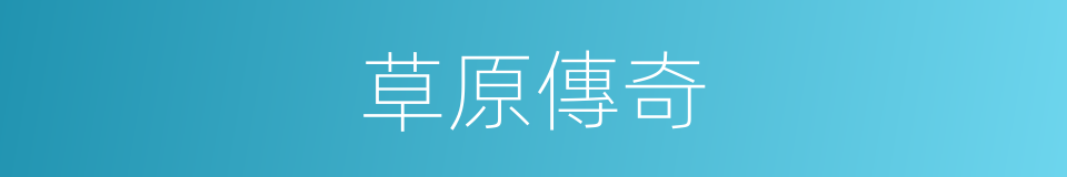 草原傳奇的同義詞