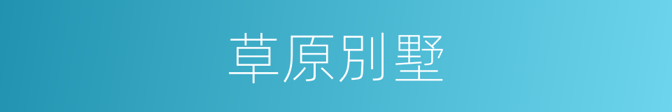 草原別墅的同義詞