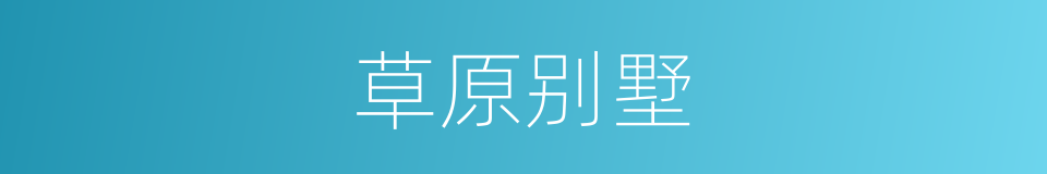 草原别墅的同义词