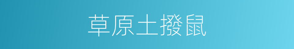 草原土撥鼠的同義詞