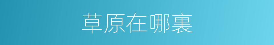 草原在哪裏的同義詞