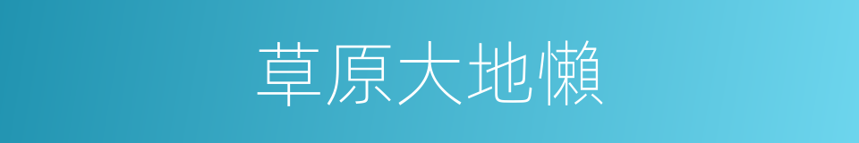 草原大地懶的同義詞