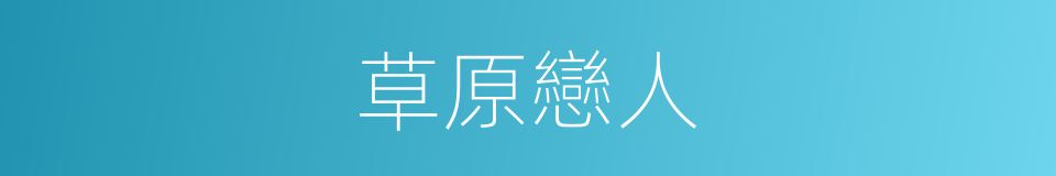 草原戀人的同義詞