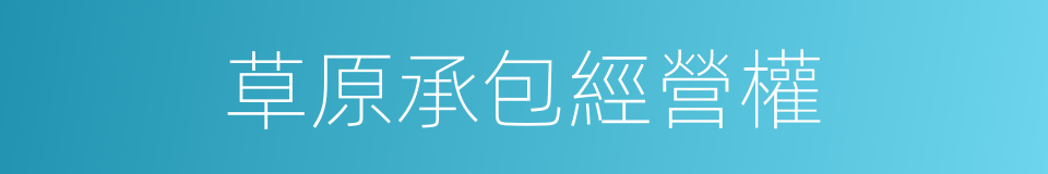 草原承包經營權的同義詞