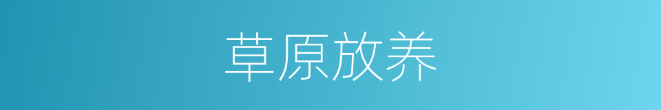 草原放养的同义词