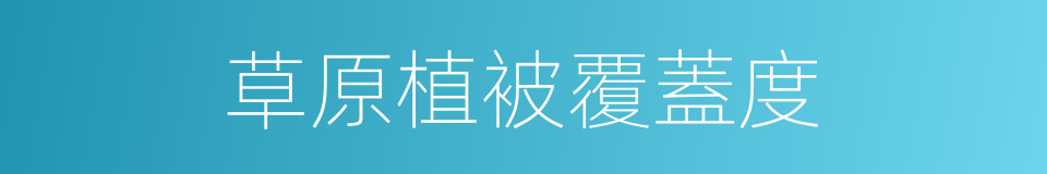 草原植被覆蓋度的同義詞