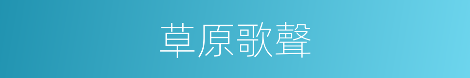 草原歌聲的同義詞