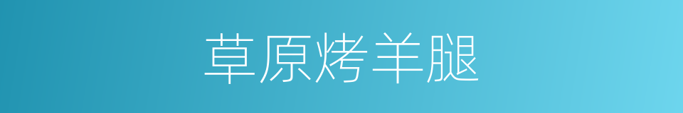 草原烤羊腿的同义词