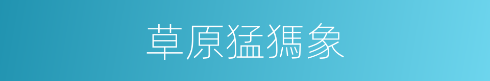草原猛獁象的同義詞