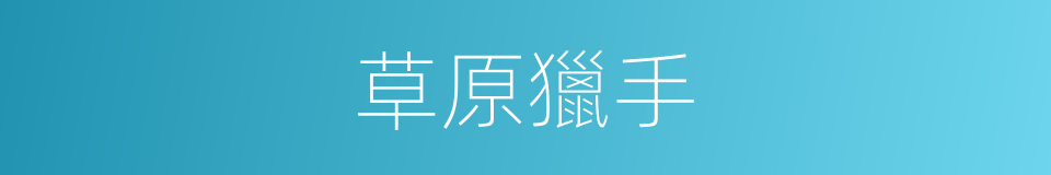 草原獵手的同義詞