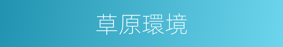 草原環境的同義詞