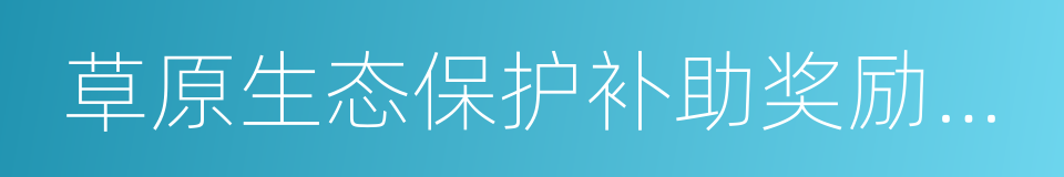 草原生态保护补助奖励政策的同义词