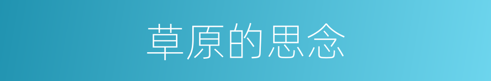 草原的思念的同义词