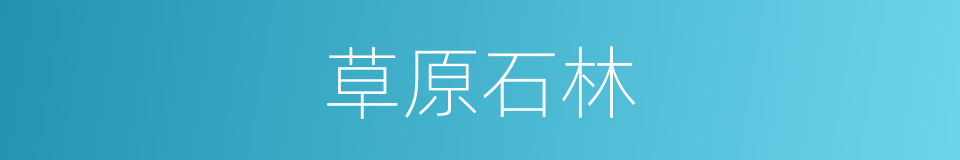 草原石林的同义词
