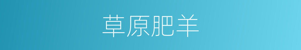 草原肥羊的同义词