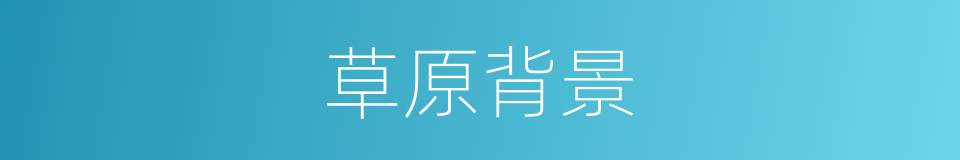 草原背景的同义词
