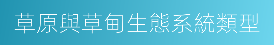 草原與草甸生態系統類型的同義詞