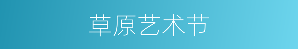 草原艺术节的同义词