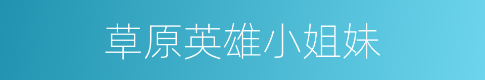 草原英雄小姐妹的同义词