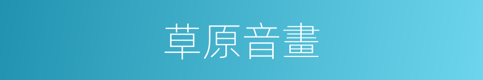 草原音畫的同義詞