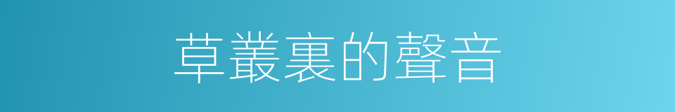 草叢裏的聲音的同義詞