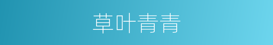 草叶青青的同义词